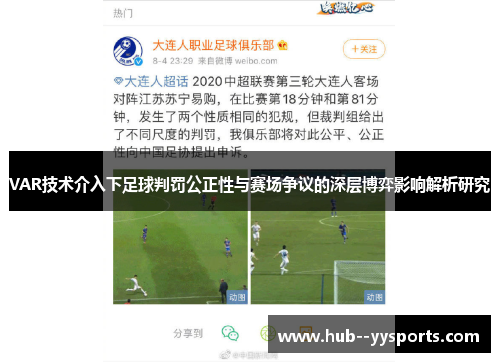 VAR技术介入下足球判罚公正性与赛场争议的深层博弈影响解析研究 VAR技术介入下足球判罚公正性与赛场争议的深层博弈影响解析研究