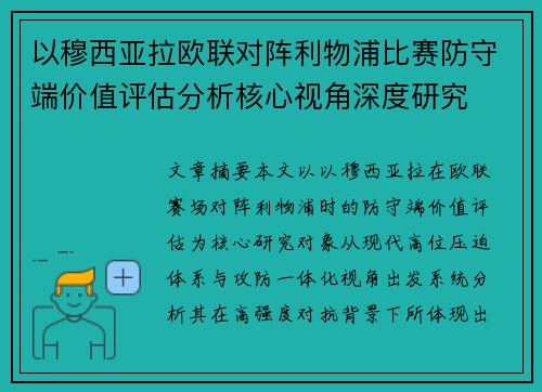 以穆西亚拉欧联对阵利物浦比赛防守端价值评估分析核心视角深度研究