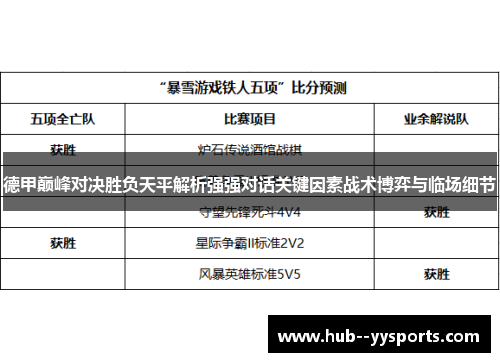德甲巅峰对决胜负天平解析强强对话关键因素战术博弈与临场细节