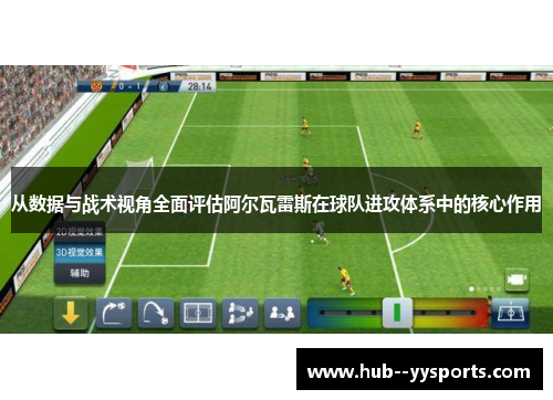 从数据与战术视角全面评估阿尔瓦雷斯在球队进攻体系中的核心作用