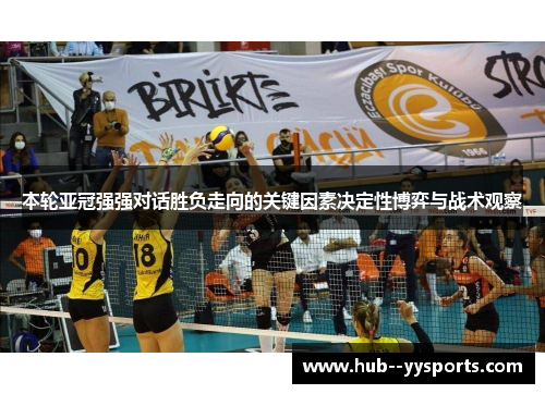 本轮亚冠强强对话胜负走向的关键因素决定性博弈与战术观察