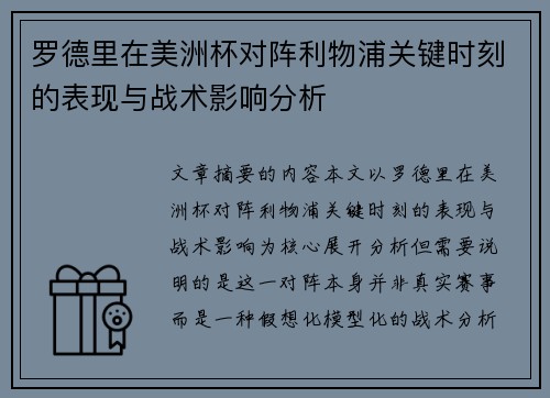 罗德里在美洲杯对阵利物浦关键时刻的表现与战术影响分析