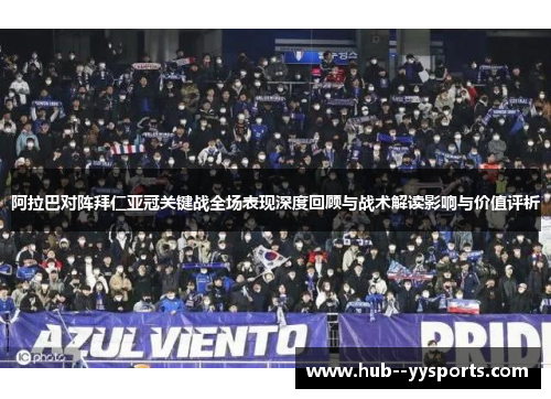 阿拉巴对阵拜仁亚冠关键战全场表现深度回顾与战术解读影响与价值评析