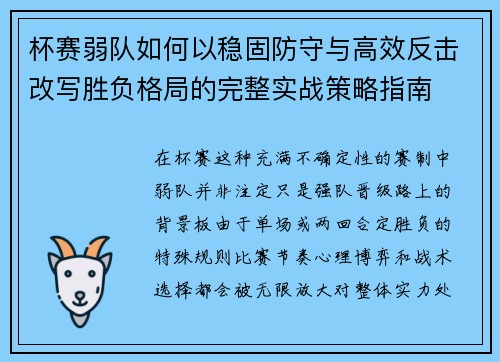 杯赛弱队如何以稳固防守与高效反击改写胜负格局的完整实战策略指南