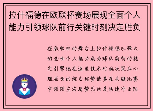 拉什福德在欧联杯赛场展现全面个人能力引领球队前行关键时刻决定胜负