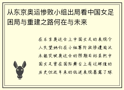 从东京奥运惨败小组出局看中国女足困局与重建之路何在与未来