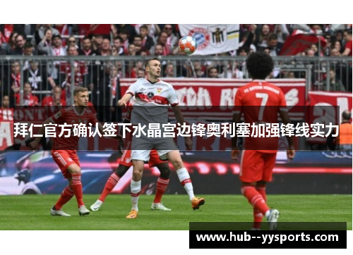 拜仁官方确认签下水晶宫边锋奥利塞加强锋线实力 拜仁官方确认签下水晶宫边锋奥利塞加强锋线实力