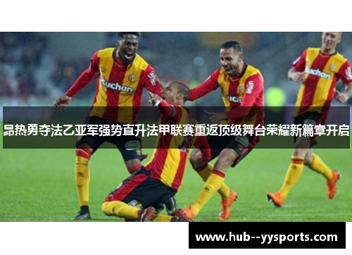 昂热勇夺法乙亚军强势直升法甲联赛重返顶级舞台荣耀新篇章开启