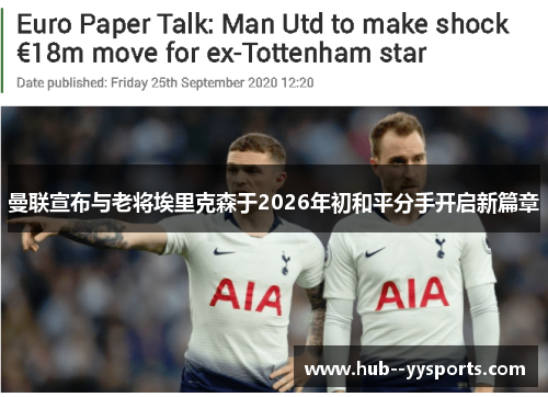 曼联宣布与老将埃里克森于2026年初和平分手开启新篇章