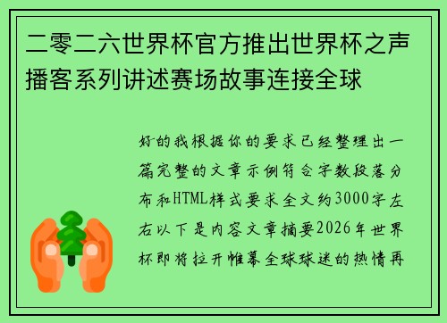 二零二六世界杯官方推出世界杯之声播客系列讲述赛场故事连接全球