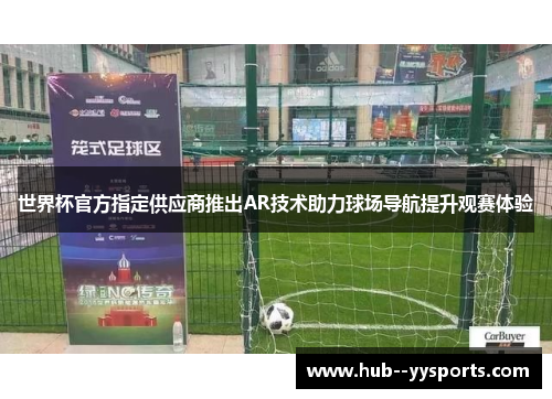 世界杯官方指定供应商推出AR技术助力球场导航提升观赛体验
