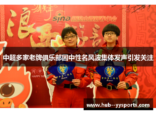 中超多家老牌俱乐部因中性名风波集体发声引发关注