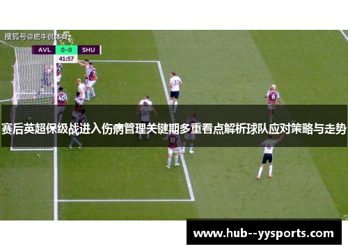 赛后英超保级战进入伤病管理关键期多重看点解析球队应对策略与走势