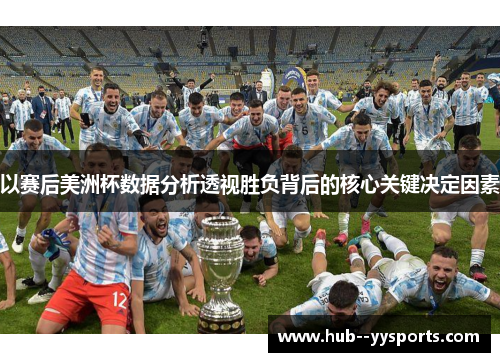 以赛后美洲杯数据分析透视胜负背后的核心关键决定因素