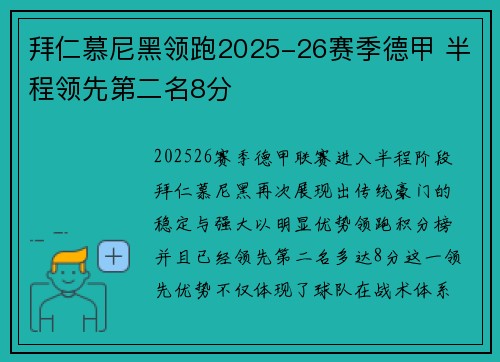 拜仁慕尼黑领跑2025-26赛季德甲 半程领先第二名8分