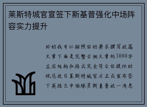 莱斯特城官宣签下斯基普强化中场阵容实力提升