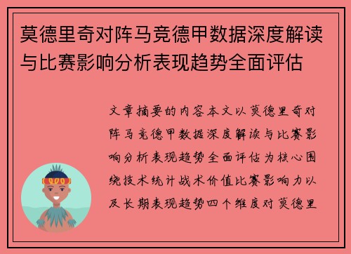莫德里奇对阵马竞德甲数据深度解读与比赛影响分析表现趋势全面评估
