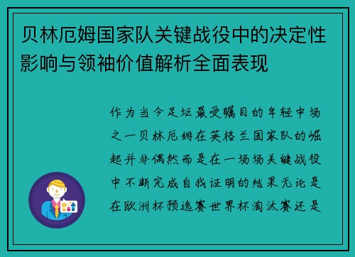 贝林厄姆国家队关键战役中的决定性影响与领袖价值解析全面表现 贝林厄姆国家队关键战役中的决定性影响与领袖价值解析全面表现