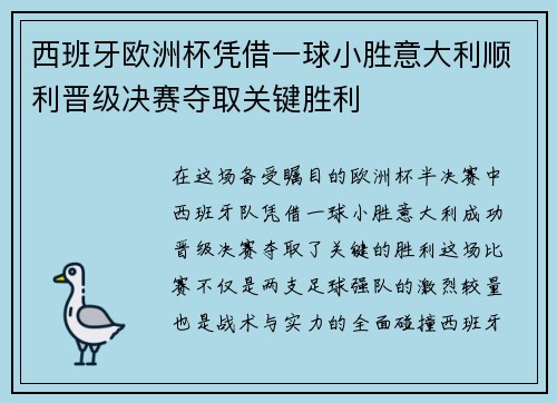 西班牙欧洲杯凭借一球小胜意大利顺利晋级决赛夺取关键胜利