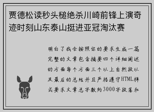贾德松读秒头槌绝杀川崎前锋上演奇迹时刻山东泰山挺进亚冠淘汰赛 贾德松读秒头槌绝杀川崎前锋上演奇迹时刻山东泰山挺进亚冠淘汰赛