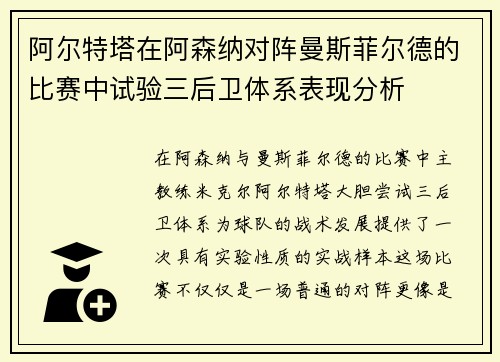 阿尔特塔在阿森纳对阵曼斯菲尔德的比赛中试验三后卫体系表现分析