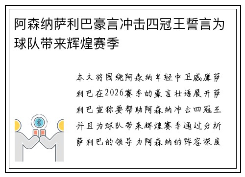 阿森纳萨利巴豪言冲击四冠王誓言为球队带来辉煌赛季
