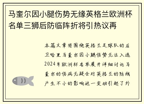 马奎尔因小腿伤势无缘英格兰欧洲杯名单三狮后防临阵折将引热议再 马奎尔因小腿伤势无缘英格兰欧洲杯名单三狮后防临阵折将引热议再
