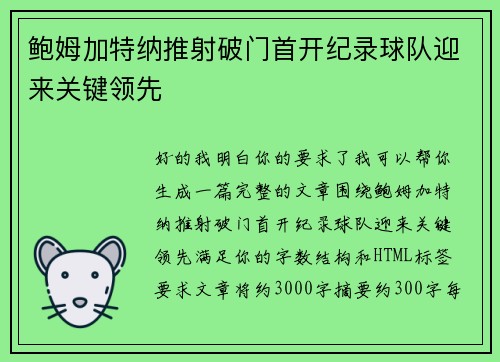 鲍姆加特纳推射破门首开纪录球队迎来关键领先 鲍姆加特纳推射破门首开纪录球队迎来关键领先