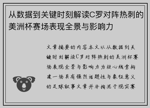 从数据到关键时刻解读C罗对阵热刺的美洲杯赛场表现全景与影响力 从数据到关键时刻解读C罗对阵热刺的美洲杯赛场表现全景与影响力