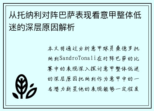 从托纳利对阵巴萨表现看意甲整体低迷的深层原因解析 从托纳利对阵巴萨表现看意甲整体低迷的深层原因解析