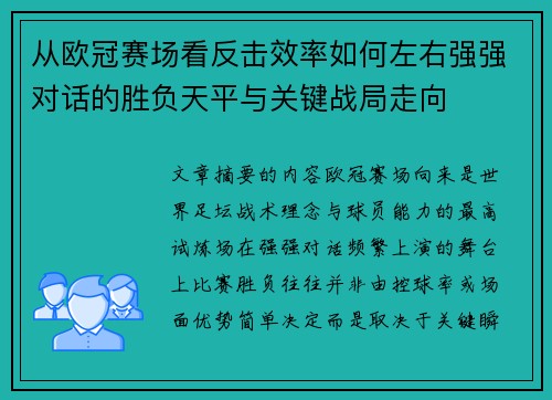 从欧冠赛场看反击效率如何左右强强对话的胜负天平与关键战局走向 从欧冠赛场看反击效率如何左右强强对话的胜负天平与关键战局走向