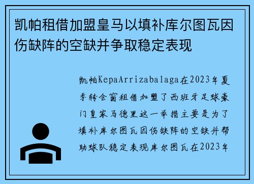 凯帕租借加盟皇马以填补库尔图瓦因伤缺阵的空缺并争取稳定表现