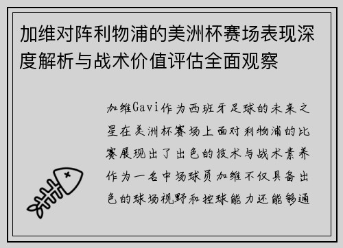 加维对阵利物浦的美洲杯赛场表现深度解析与战术价值评估全面观察