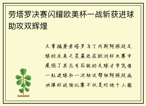 劳塔罗决赛闪耀欧美杯一战斩获进球助攻双辉煌