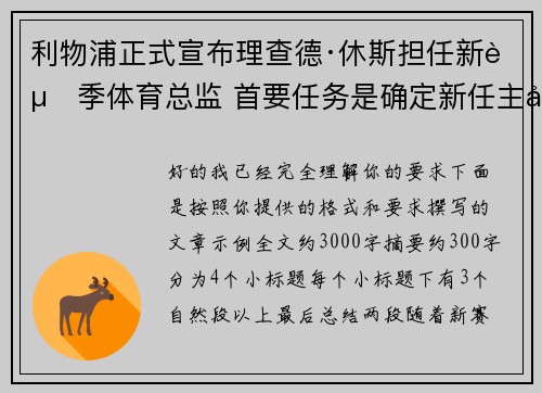 利物浦正式宣布理查德·休斯担任新赛季体育总监 首要任务是确定新任主帅人选
