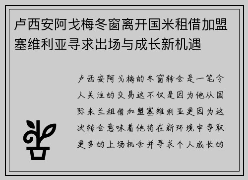 卢西安阿戈梅冬窗离开国米租借加盟塞维利亚寻求出场与成长新机遇