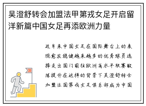 吴澄舒转会加盟法甲第戎女足开启留洋新篇中国女足再添欧洲力量