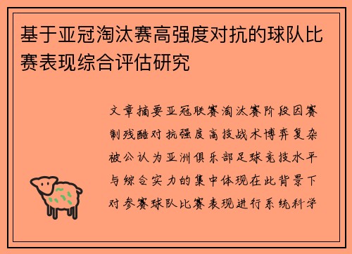 基于亚冠淘汰赛高强度对抗的球队比赛表现综合评估研究