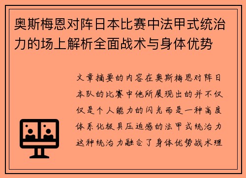 奥斯梅恩对阵日本比赛中法甲式统治力的场上解析全面战术与身体优势
