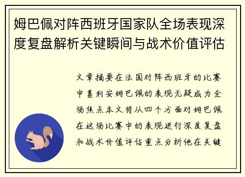 姆巴佩对阵西班牙国家队全场表现深度复盘解析关键瞬间与战术价值评估