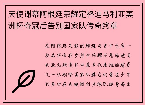 天使谢幕阿根廷荣耀定格迪马利亚美洲杯夺冠后告别国家队传奇终章