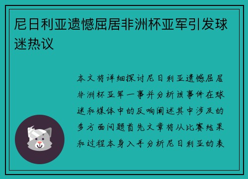 尼日利亚遗憾屈居非洲杯亚军引发球迷热议
