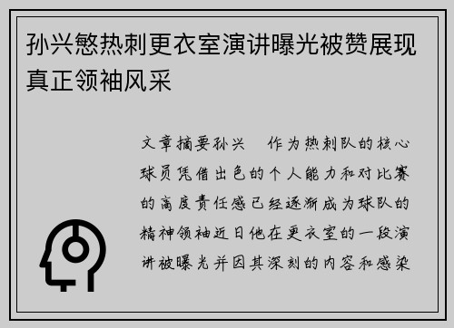 孙兴慜热刺更衣室演讲曝光被赞展现真正领袖风采