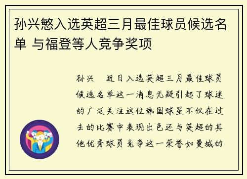 孙兴慜入选英超三月最佳球员候选名单 与福登等人竞争奖项