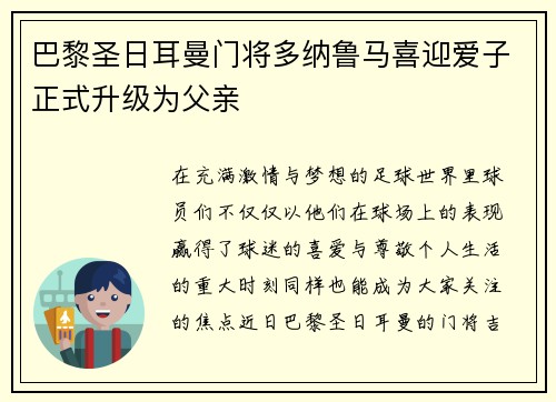 巴黎圣日耳曼门将多纳鲁马喜迎爱子正式升级为父亲