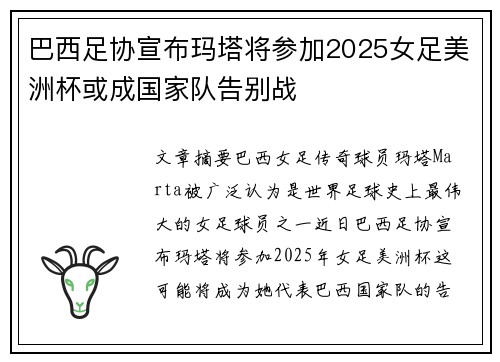 巴西足协宣布玛塔将参加2025女足美洲杯或成国家队告别战