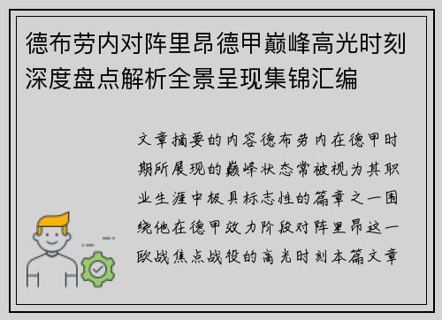 德布劳内对阵里昂德甲巅峰高光时刻深度盘点解析全景呈现集锦汇编