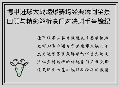 德甲进球大战燃爆赛场经典瞬间全景回顾与精彩解析豪门对决射手争锋纪录频现