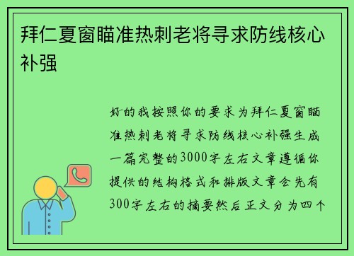 拜仁夏窗瞄准热刺老将寻求防线核心补强