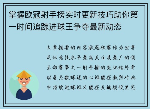 掌握欧冠射手榜实时更新技巧助你第一时间追踪进球王争夺最新动态